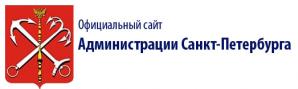 Официальный сайт Администрации Санкт-Петербурга